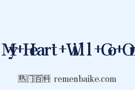 My+Heart+Will+Go+On是什么意思的图片